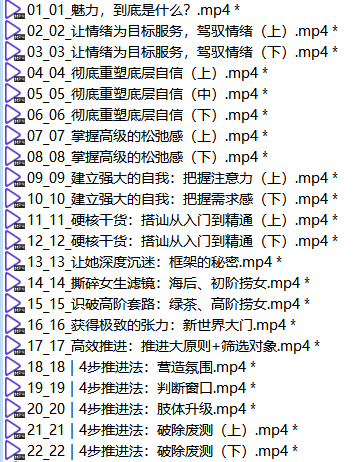 柴姐深度习引22节完整版-恋爱有方法