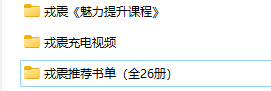 戎震《魅力提升课程》+充电视频+推荐书单（全26册）-恋爱有方法