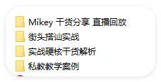 搭讪玩家TV  Mikey(直播课堂)-恋爱有方法