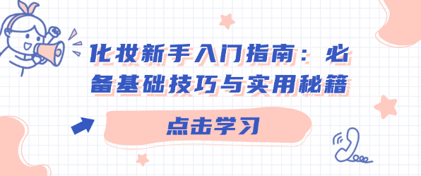 化妆新手入门指南：必备基础技巧与实用秘籍-恋爱有方法