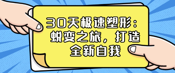 30天极速塑形：蜕变之旅，打造全新自我-恋爱有方法