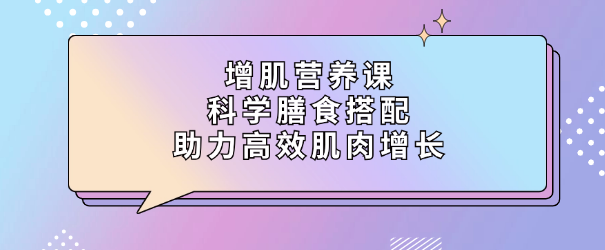 增肌营养课：科学膳食搭配，助力高效肌肉增长-恋爱有方法