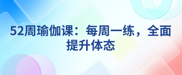 52周瑜伽课：每周一练，全面提升体态-恋爱有方法