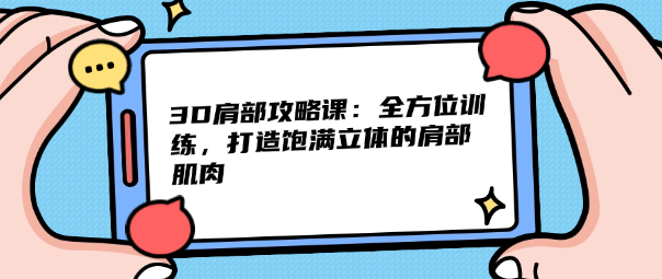 3D肩部攻略课：全方位训练，打造饱满立体的肩部肌肉-恋爱有方法