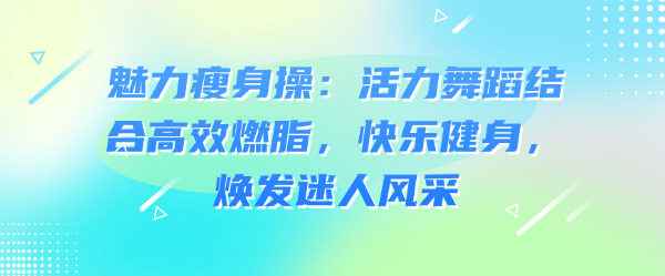 32天魅力瘦身操：活力舞蹈结合高效燃脂，快乐健身，焕发迷人风采-恋爱有方法