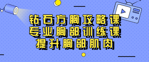 男生钻石方胸攻略课：专业胸部训练课，提升胸部肌肉-恋爱有方法