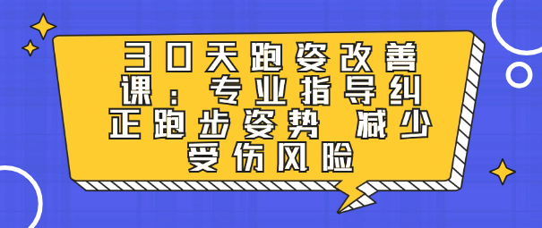 30天跑姿改善课：专业指导纠正跑步姿势 减少受伤风险-恋爱有方法