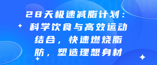 28天极速减脂计划：快速燃烧脂肪，塑造理想身材-恋爱有方法