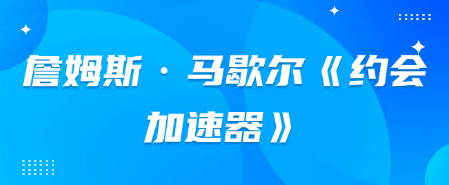 詹姆斯·马歇尔《约会加速器》-恋爱有方法