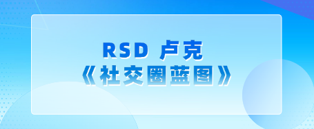 RSD 卢克 – 《社交圈蓝图》-恋爱有方法