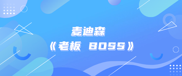 麦迪森 《老板 BOSS》-恋爱有方法