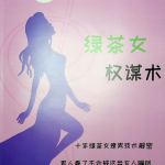 《绿茶女在恋爱中的心机》PDF-恋爱有方法