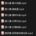 摩卡 十二道情感料理-恋爱有方法