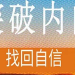 魔鬼交际学《突破内向》-恋爱有方法