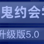 十年之约  魔鬼约会学升级版-恋爱有方法