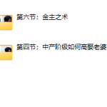 梵公子【中国各阶层脱单指南】2023-恋爱有方法