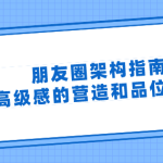 朋友圈架构指南 高级感的营造和品位提升-恋爱有方法