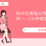 如何优雅地在线上“聊”倒男神——5分钟就能撩动男人心-恋爱有方法