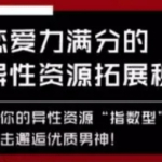 恋爱力满分的异性资源拓展秘籍-恋爱有方法