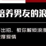 如何培养男友的浪漫细胞-恋爱有方法