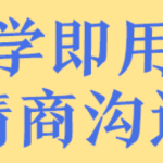 即学即用的高情商聊天私房课-恋爱有方法