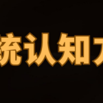lin系统认知方法论-恋爱有方法
