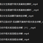 男哥《私密培训课程》-恋爱有方法