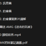 AMG《MK把m笔记》+《进击的玩家》-恋爱有方法