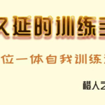 《持久延时手册》PDF-恋爱有方法