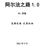 《阿尔法之路》PDF 每个男人必读的一本圣经-恋爱有方法