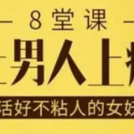 做女妖精 8堂课让男人上瘾-恋爱有方法