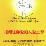 《如何让你爱的人爱上你》让你恋商即刻飙升稳稳俘获意中人-恋爱有方法