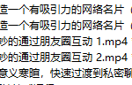 靖源《快速朋友圈把妹方法》-恋爱有方法