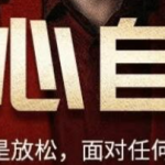 乌鸦救赎《核心自信》-恋爱有方法