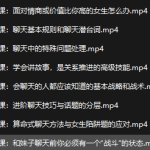晨哥聊天急训班——8小时,让你成为一个会聊天的男人!-恋爱有方法