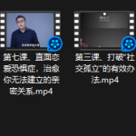 八节课,帮你攻克社交障碍,成就社交达人-恋爱有方法
