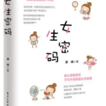 《女生密码》绝大多数男生不可不知的追女生秘籍-恋爱有方法