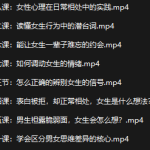 女性心理学——8小时让你读懂女性心理-恋爱有方法