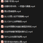 我知女人心 带你深入了解女人的内心系列课程-恋爱有方法