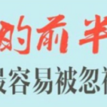 我的前半生情感中最容易被忽视的感情真相-恋爱有方法