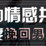 巧用情感共鸣，深度挽回男人心-恋爱有方法
