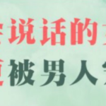 会说话的女人更被男人宠-恋爱有方法