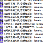 魅力系統私教課 包含:魅力原理+約會高手+長期關係+高階社交-恋爱有方法