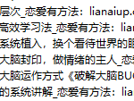 魅男《nlp大脑升维》-恋爱有方法