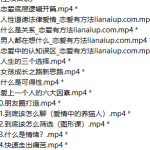恋爱底层逻辑-恋爱有方法