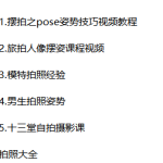 拍照姿势教程大全(都学习起来,给自己的对象拍出好看的照片)-恋爱有方法