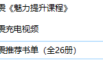 戎震《魅力提升课程》+充电视频+推荐书单（全26册）-恋爱有方法