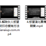 女性慾望解剖學-恋爱有方法