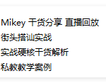 搭讪玩家TV  Mikey(直播课堂)-恋爱有方法