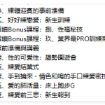 深夜練愛課|實戰技巧 x 自主訓練 x 身體探索-恋爱有方法